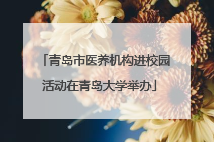 青岛市医养机构进校园活动在青岛大学举办