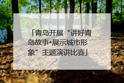 青岛开展“讲好青岛故事•展示城市形象”主题演讲比赛