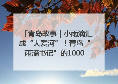 青岛故事｜小雨滴汇成“大爱河”！青岛“雨滴书记”的1000场公益长跑路