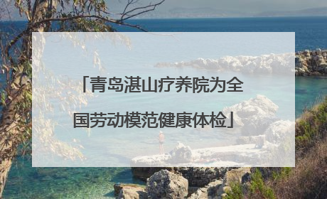 青岛湛山疗养院为全国劳动模范健康体检