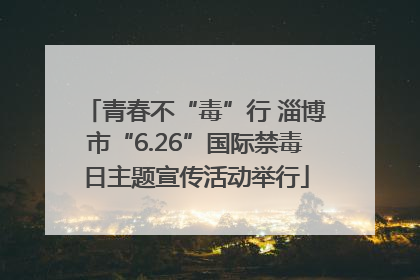 青春不“毒”行 淄博市“6.26”国际禁毒日主题宣传活动举行