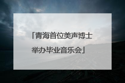 青海首位美声博士举办毕业音乐会