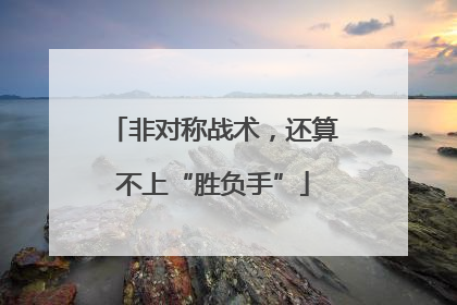 非对称战术，还算不上“胜负手”
