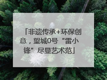 非遗传承+环保创意，望城0号“雷小锋”尽显艺术范