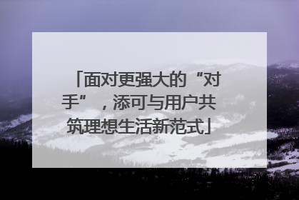 面对更强大的“对手”，添可与用户共筑理想生活新范式