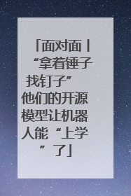 面对面丨“拿着锤子找钉子” 他们的开源模型让机器人能“上学”了