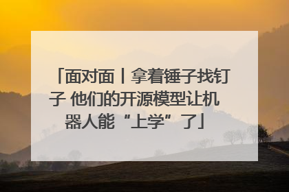 面对面丨拿着锤子找钉子 他们的开源模型让机器人能“上学”了