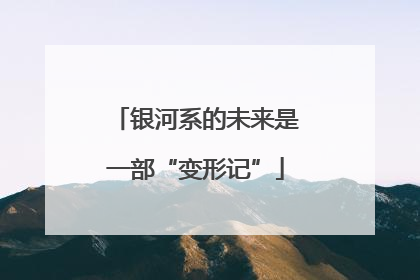 银河系的未来是一部“变形记”