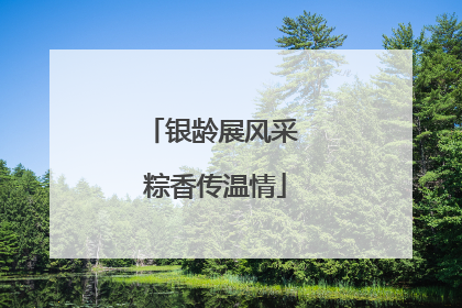 银龄展风采 粽香传温情