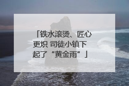 铁水滚烫、匠心更炽 司徒小镇下起了“黄金雨”
