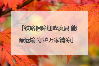 铁路保障迎峰度夏 能源运输 守护万家清凉