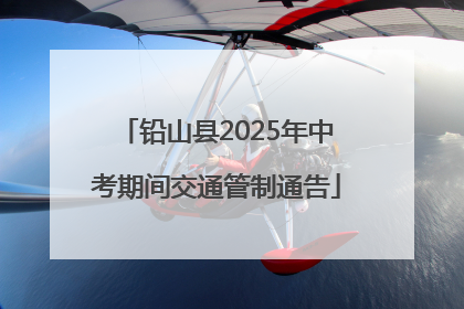 铅山县2025年中考期间交通管制通告