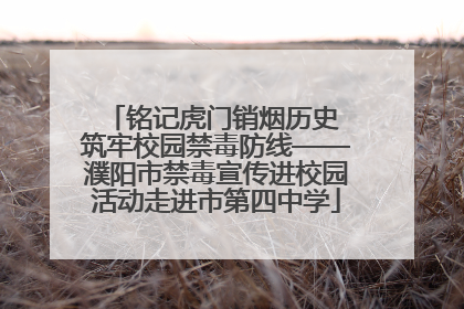 铭记虎门销烟历史 筑牢校园禁毒防线——濮阳市禁毒宣传进校园活动走进市第四中学