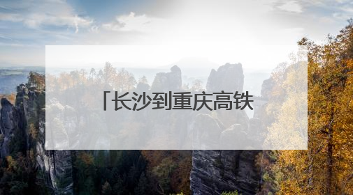 长沙到重庆高铁4小时 渝厦高铁渝黔段7月1日开通，今起可买票