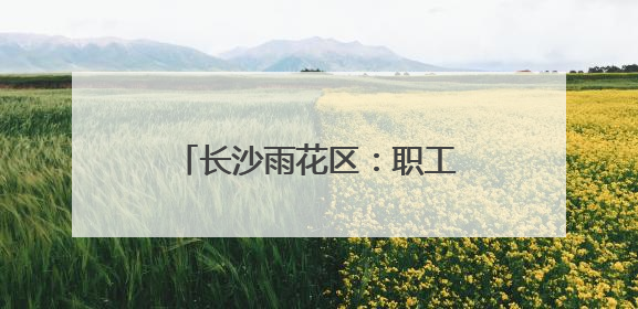 长沙雨花区：职工（家庭）趣味运动会掀起运动新热潮