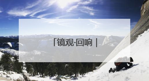 镜观·回响｜像保护大熊猫一样保护黑土地