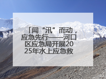 闻“汛”而动，应急先行——河口区应急局开展2025年水上应急救援实战演练