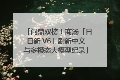 问鼎双榜！商汤「日日新 V6」刷新中文与多模态大模型纪录