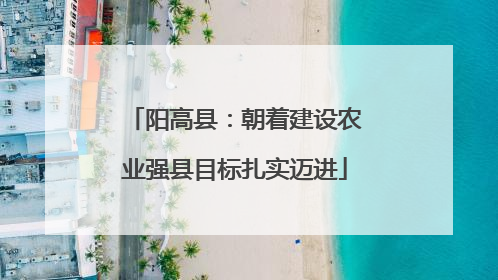 阳高县：朝着建设农业强县目标扎实迈进