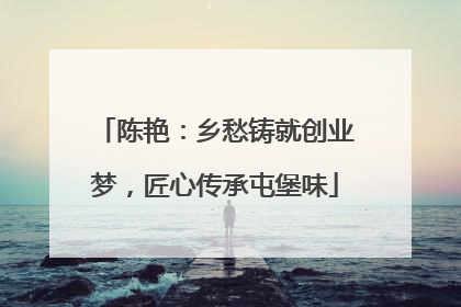 陈艳：乡愁铸就创业梦，匠心传承屯堡味