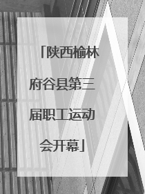 陕西榆林府谷县第三届职工运动会开幕