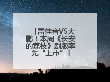 雷佳音VS大鹏！本周《长安的荔枝》剧版率先“上市”