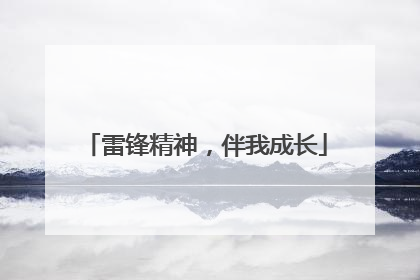 雷锋精神，伴我成长