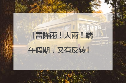雷阵雨！大雨！端午假期，又有反转