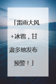 雷雨大风+冰雹，甘肃多地发布预警！