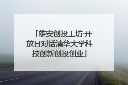 雄安创投工坊·开放日对话清华大学科技创新创投创业