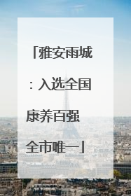 雅安雨城：入选全国康养百强 全市唯一