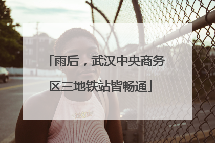 雨后，武汉中央商务区三地铁站皆畅通