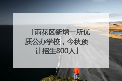 雨花区新增一所优质公办学校，今秋预计招生800人