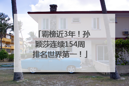 霸榜近3年！孙颖莎连续154周排名世界第一！