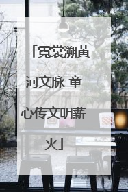 霓裳溯黄河文脉 童心传文明薪火