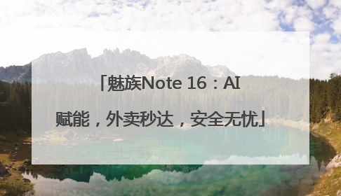 魅族Note 16：AI赋能，外卖秒达，安全无忧