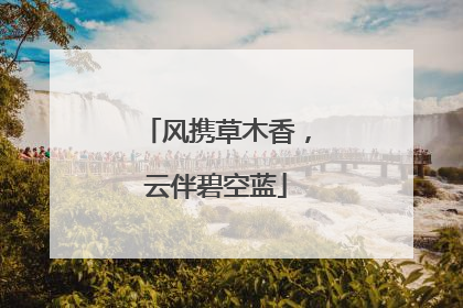 风携草木香，云伴碧空蓝