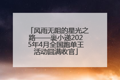风雨无阻的星光之路——裹小递2025年4月全国跑单王活动圆满收官