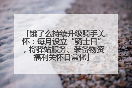 饿了么持续升级骑手关怀:每月设立“骑士日”,将驿站服务、装备物资福利关怀日常化