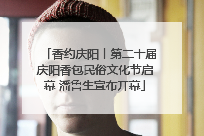 香约庆阳丨第二十届庆阳香包民俗文化节启幕 潘鲁生宣布开幕