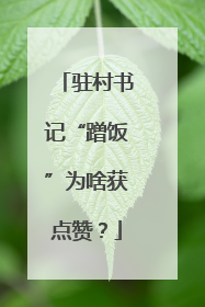 驻村书记“蹭饭”为啥获点赞？
