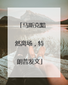 马斯克黯然离场，特朗普发文