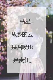 马星：故乡的云是召唤也是责任