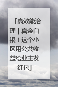 高效能治理｜真金白银！这个小区用公共收益给业主发红包