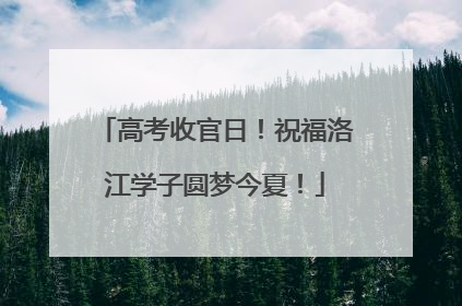 高考收官日！祝福洛江学子圆梦今夏！