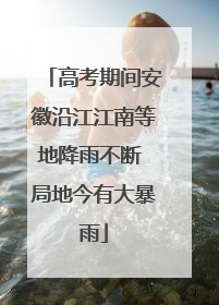 高考期间安徽沿江江南等地降雨不断 局地今有大暴雨