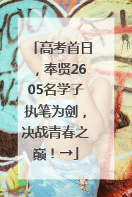 高考首日，奉贤2605名学子执笔为剑，决战青春之巅！→