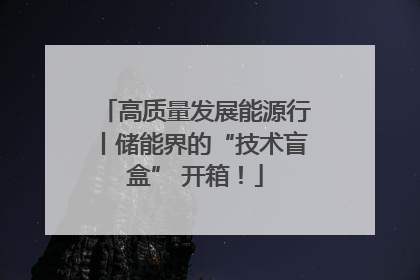 高质量发展能源行丨储能界的“技术盲盒” 开箱！
