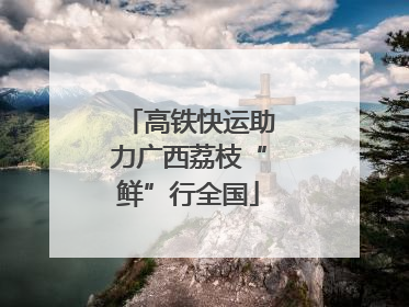 高铁快运助力广西荔枝“鲜”行全国