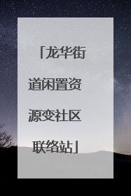 龙华街道闲置资源变社区联络站